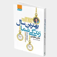 کتاب بهترین سال زندگی شما اثر دارن هاردی انتشارات آتیسا