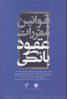 خرید کتاب قوانین و مقررات عقود بانکی — کتابسرای طه