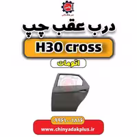درب عقب چپ دانگ فنگ H30 کراس اتوماتیک