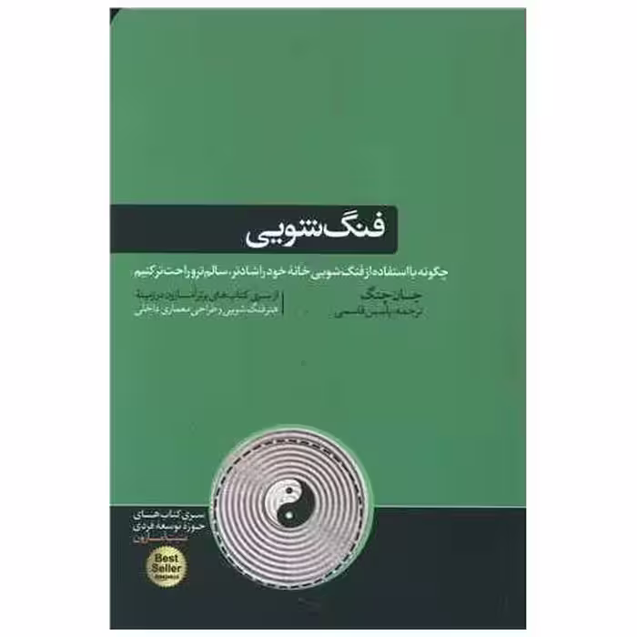 کتاب فنگ شویی اثر جانگ چنگ