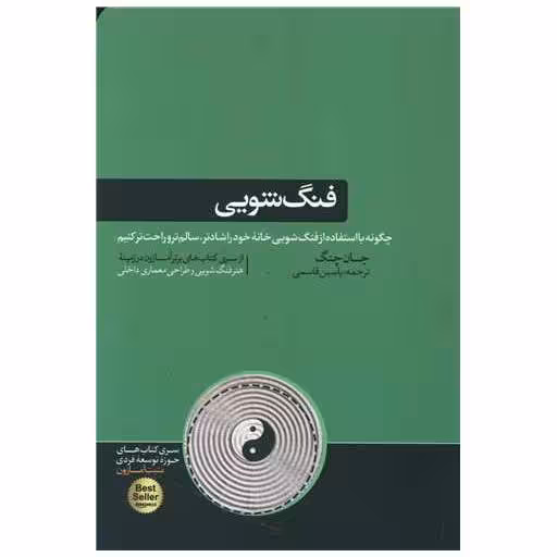 کتاب فنگ شویی اثر جانگ چنگ