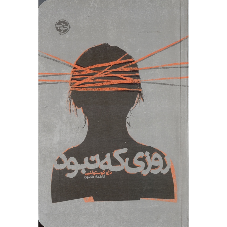 روزی که نبود