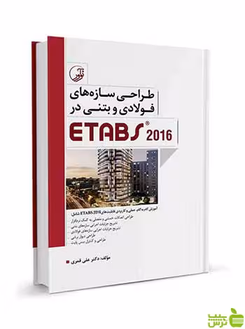 طراحی سازه‌‌های فولادی و بتنی در ETABS 2016 نوآور - سیب ترش - SibTorsh