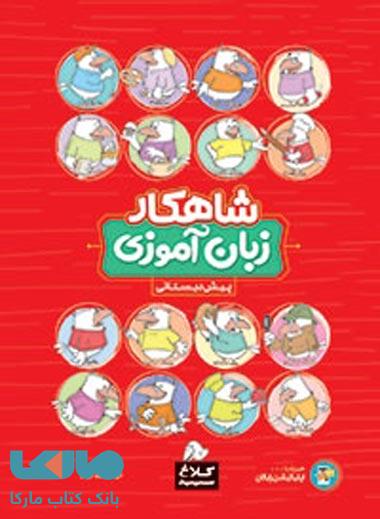 زبان آموزی پیش دبستانی شاهکار کلاغ سپید