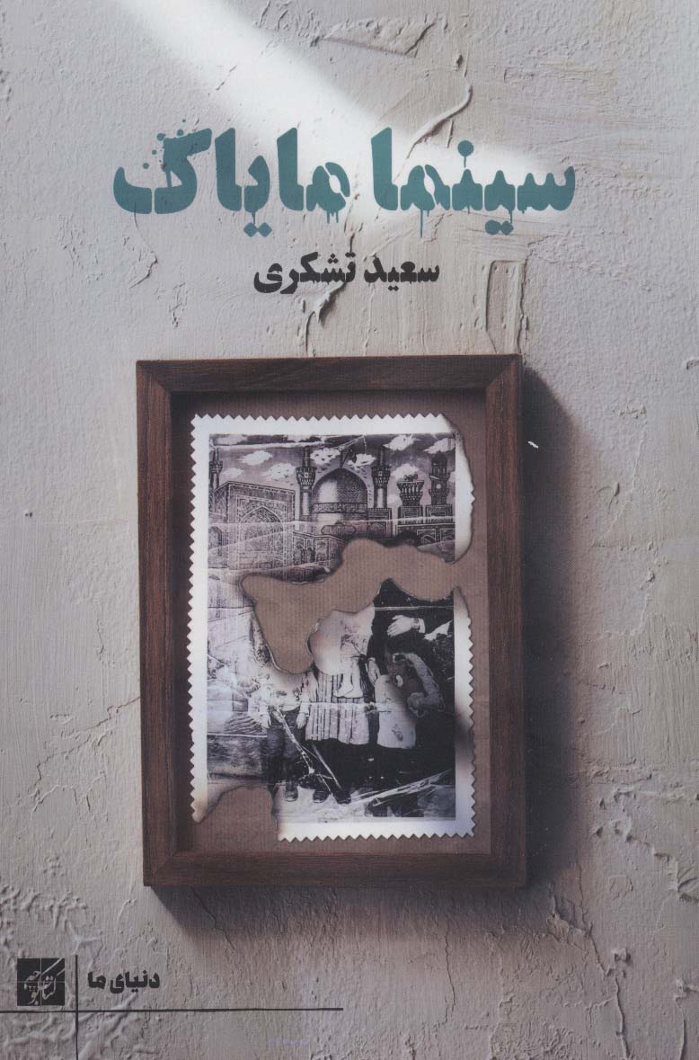سینما مایاک (دنیای ما) - ناشربوک | خرید آنلاین کتاب