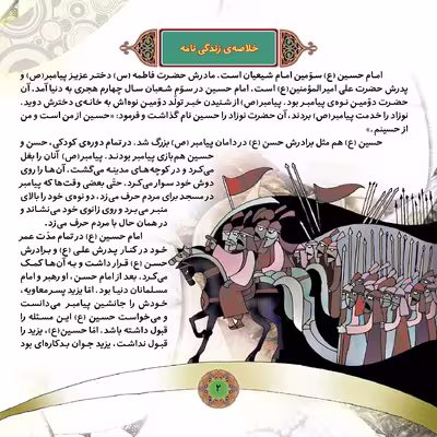 کتاب قصه هایی از چهارده معصوم ۵ امام حسین (ع) اثر فاطمه قدیانی انتشارات برف