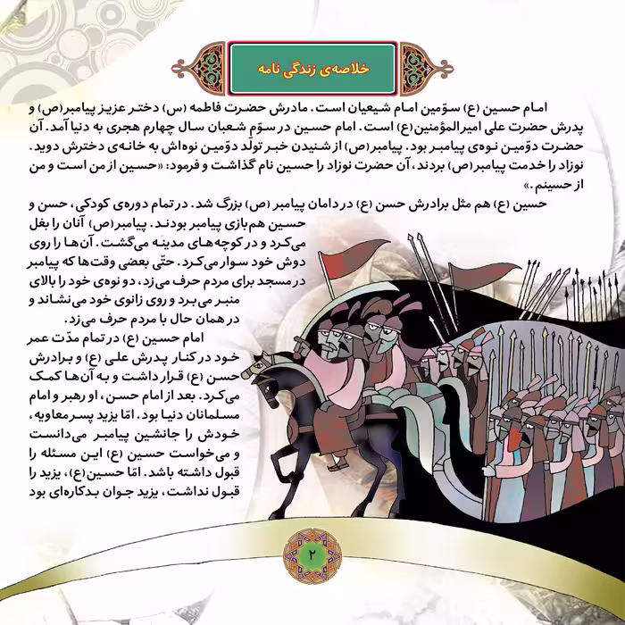 کتاب قصه هایی از چهارده معصوم ۵ امام حسین (ع) اثر فاطمه قدیانی انتشارات برف