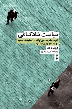 سیاست شادکامی | مرکز فرهنگی آبی