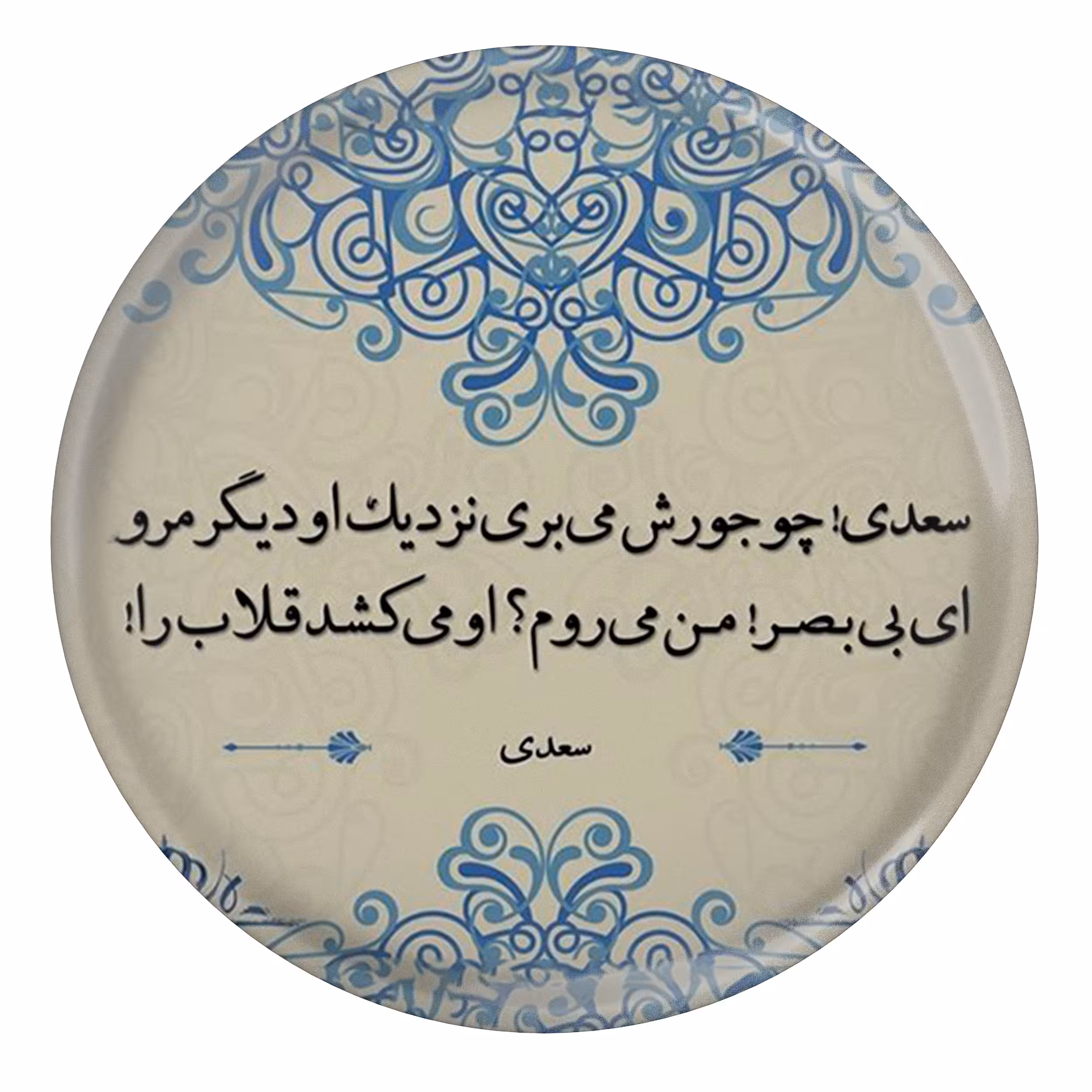پیکسل مدل شعر سعدی و «سعدی! چو جورش می‌بری نزدیک او دیگر مرو» ای بی‌بصر! من می‌روم او می‌کشد قلاب را S12189