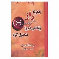 کتاب چگونه راز زندگی ام را متحول کرد اثر راندا برن