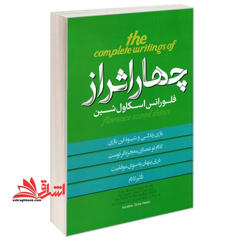 چهار اثر از فلورانس اسکاول شین - فروشگاه کتاب اشراق