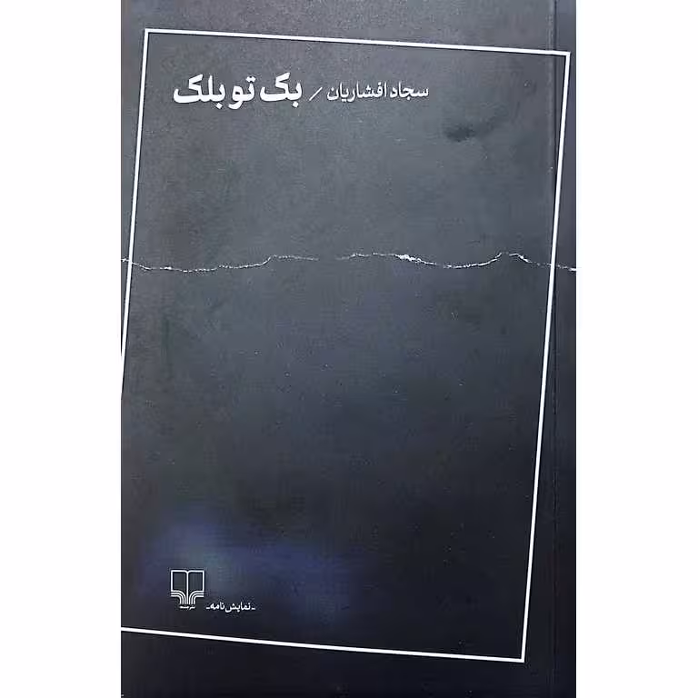 بک تو بلک