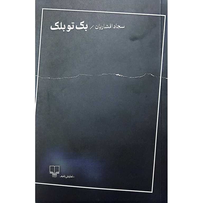 بک تو بلک