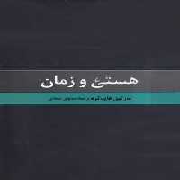 هستی و زمان - اثر مارتین هایدگر - انتشارات ققنوس | چی بخونم