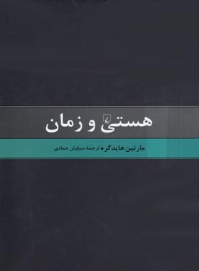 هستی و زمان - اثر مارتین هایدگر - انتشارات ققنوس | چی بخونم