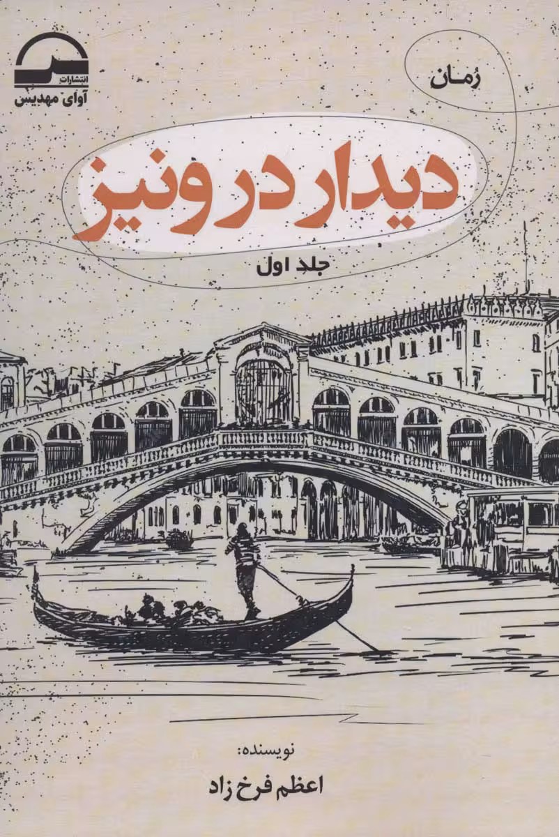 دیدار در ونیز (2جلدی) - ناشربوک | خرید آنلاین کتاب
