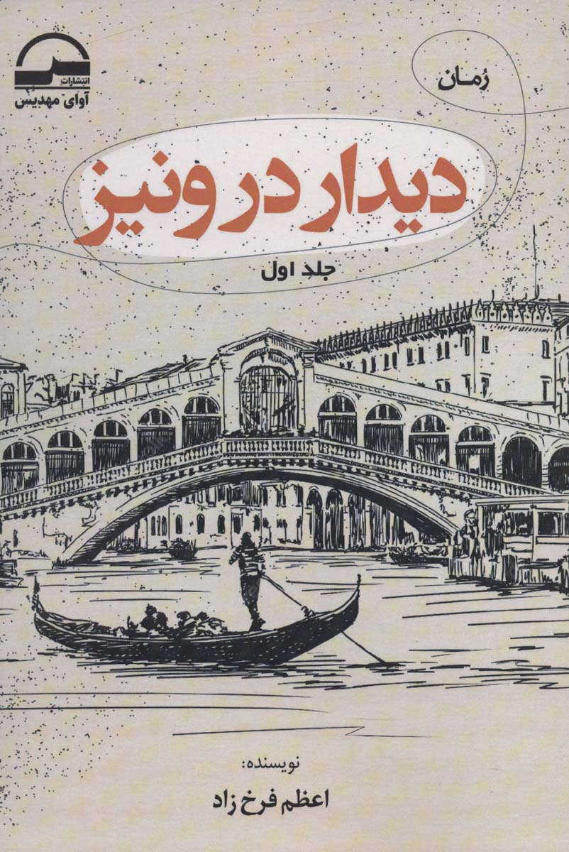 دیدار در ونیز (2جلدی) - ناشربوک | خرید آنلاین کتاب