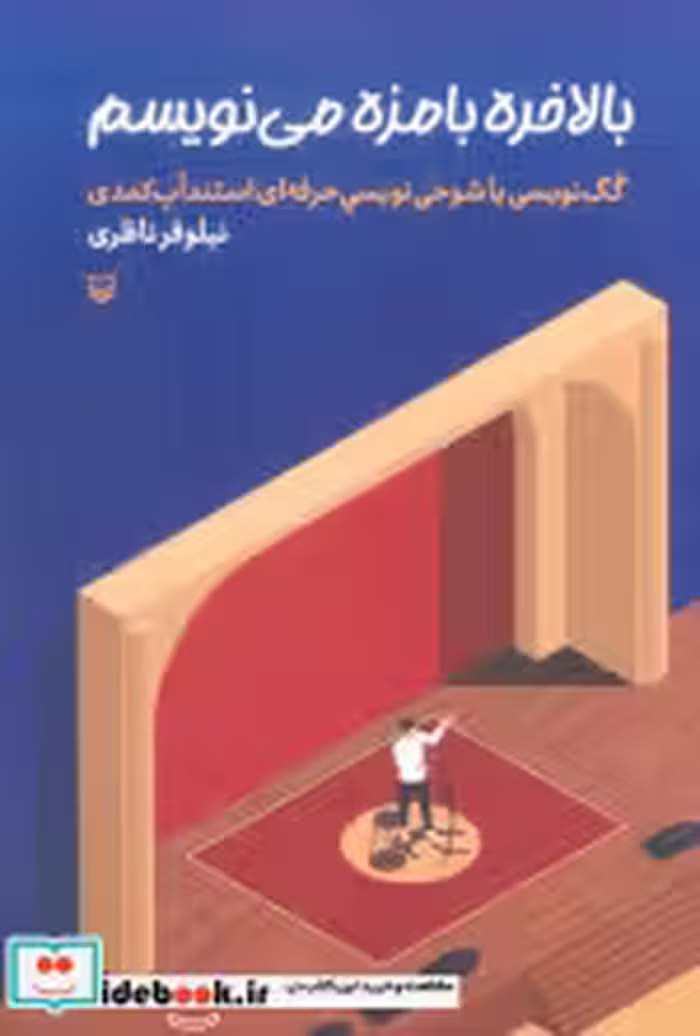 قیمت و خرید کتاب بالاخره بامزه می نویسم | ایده بوک