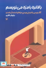 قیمت و خرید کتاب بالاخره بامزه می نویسم | ایده بوک
