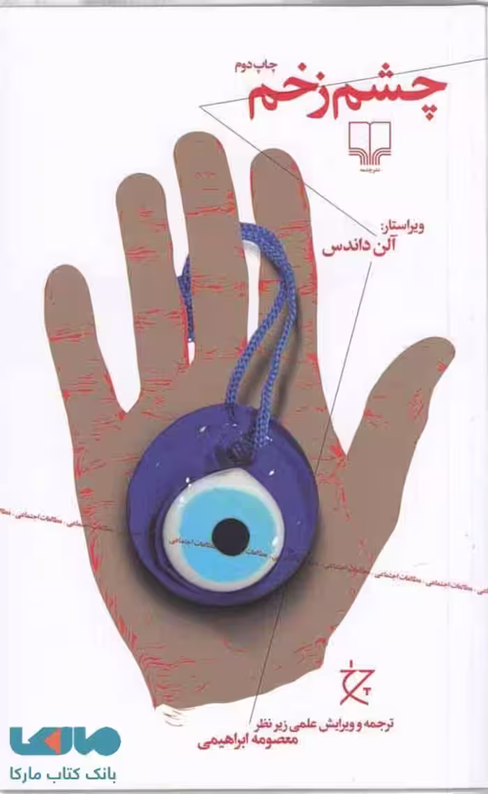 چشم زخم نشر چشمه