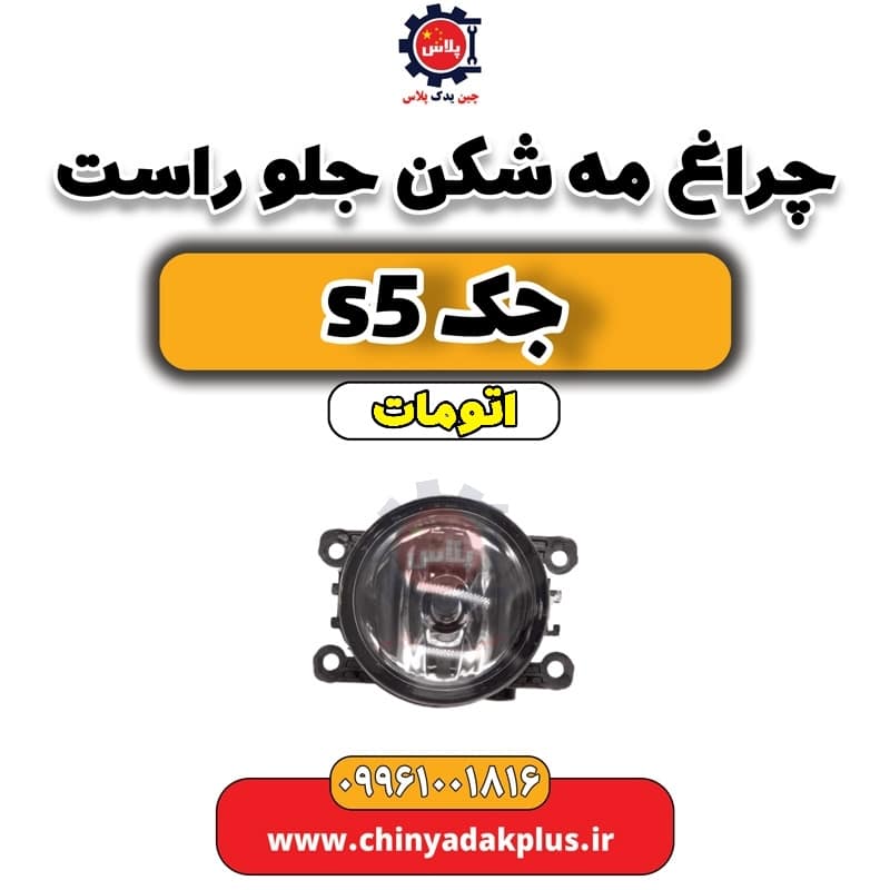 چراغ مه شکن جلو راست جک s5 اتومات