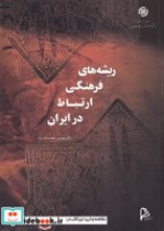 قیمت و خرید کتاب ریشه های فرهنگی ارتباط در ایران | ایده بوک