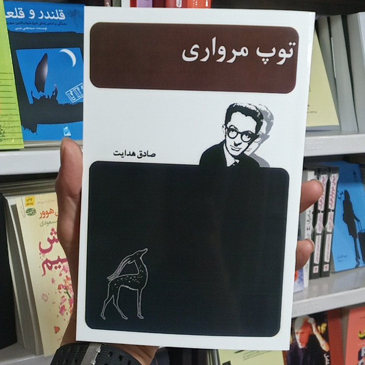کتاب توپ مرواری