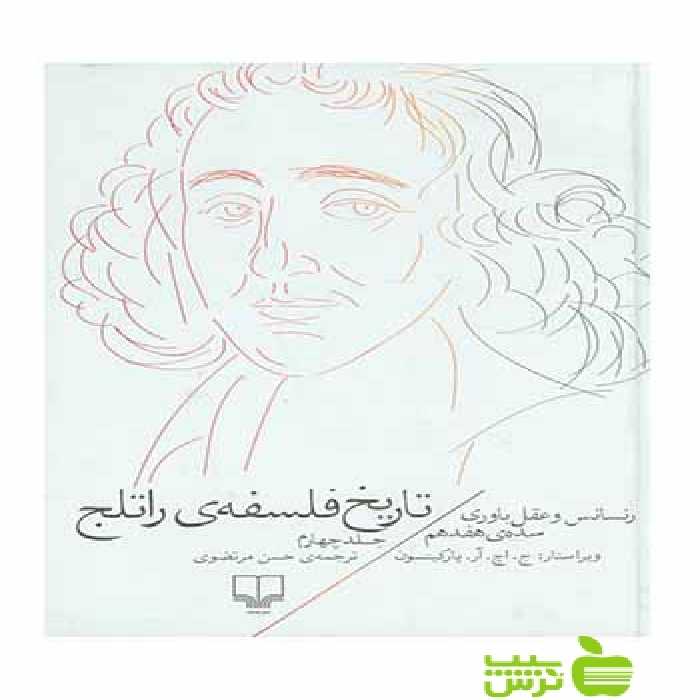 تاریخ فلسفه ی راتلج جلد4 رنسانس و عقل باوری سده ی هفدهم چشمه - تخفیف ویژه