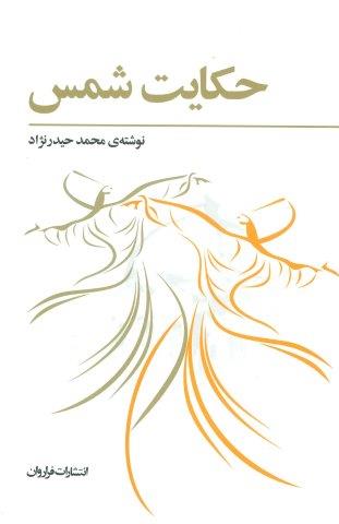 حکایت شمس