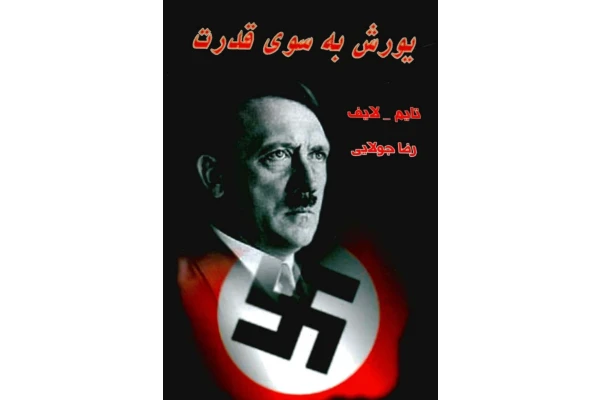 کتاب یورش به سوی قدرت - کتابخانه مجازی واتیکان