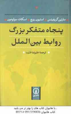 پنجاه متفکر بزرگ روابط بین الملل ( گریفیتس – روچ – سولومون – طیب )