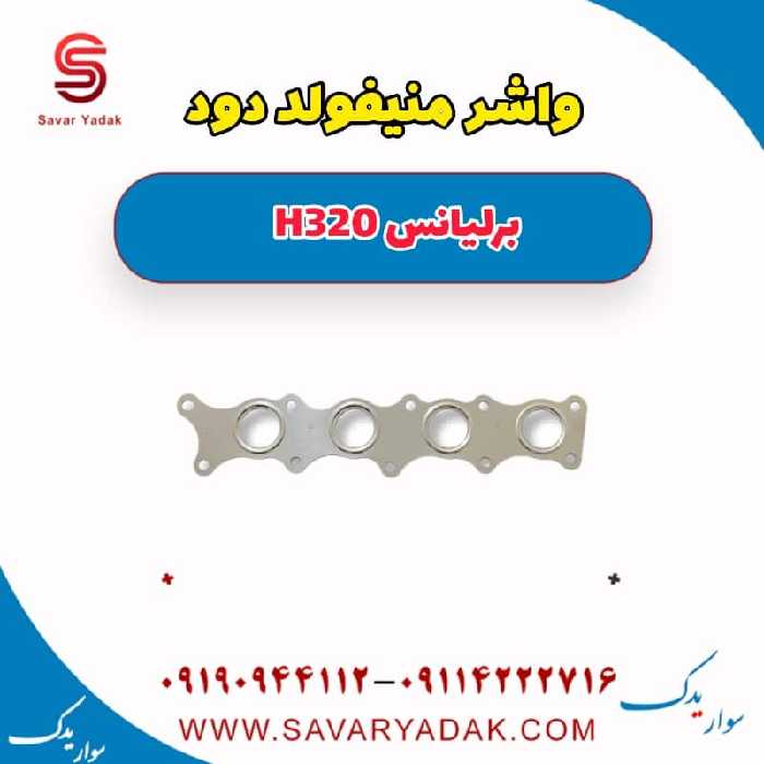 واشر منیفولد دود برلیانس H320
