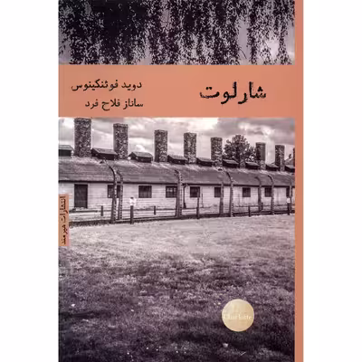 کتاب شارلوت اثر داوید فوئنکینوس