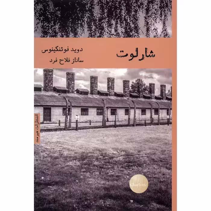 کتاب شارلوت اثر داوید فوئنکینوس