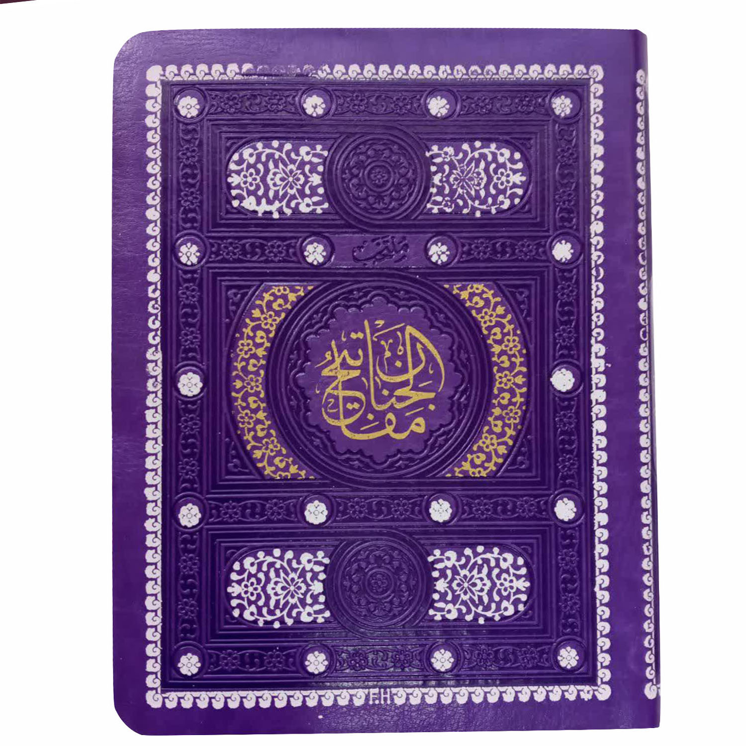 کتاب منتخب مفاتیح الجنان ترجمه مهذی الهی قمشه ای انتشارات پیام عدالت