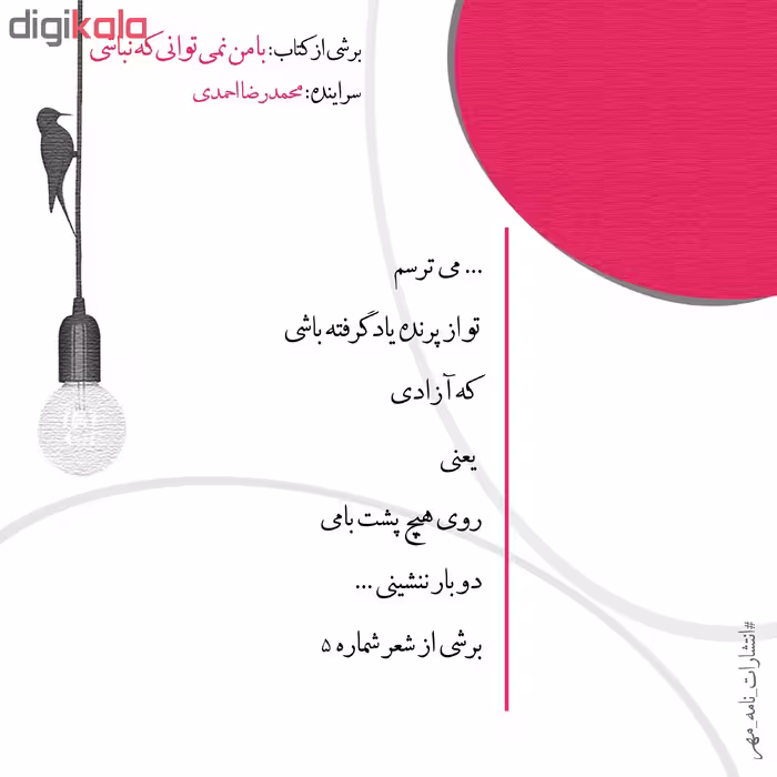 کتاب با من نمی توانی که نباشی اثر محمدرضا احمدی انتشارات نامه مهر