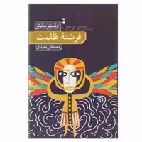 کتاب فرشته ظلمت اثر ارنستو ساباتو نشر نو
