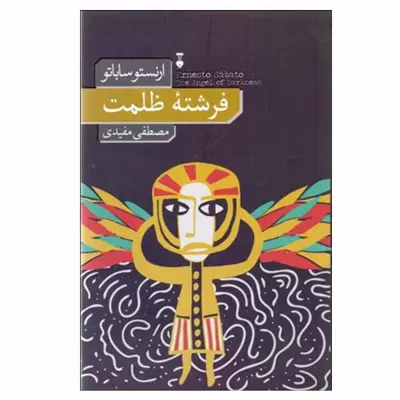 کتاب فرشته ظلمت اثر ارنستو ساباتو نشر نو