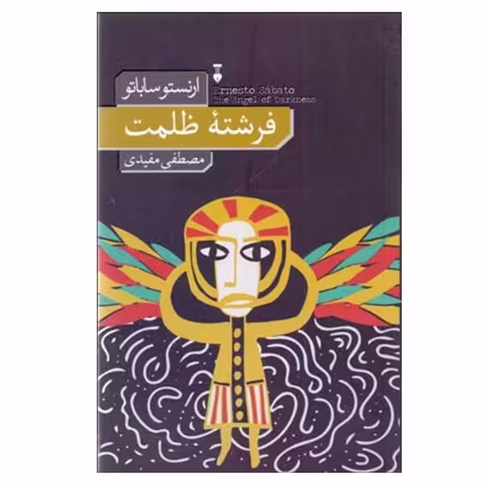 کتاب فرشته ظلمت اثر ارنستو ساباتو نشر نو