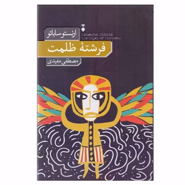 کتاب فرشته ظلمت اثر ارنستو ساباتو نشر نو