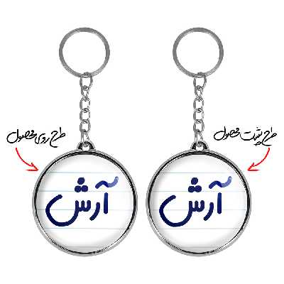 جاکلیدی خندالو طرح آرش مدل دوطرفه کد 67616761