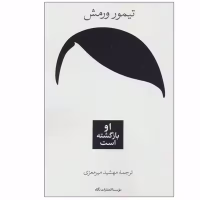 کتاب او بازگشته است اثر تیمور ورمش نشر نگاه