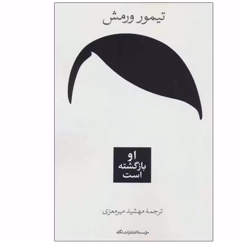 کتاب او بازگشته است اثر تیمور ورمش نشر نگاه