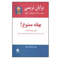 کتاب بهانه ممنوع نقش مهم انضباط اثر برایان تریسی انتشارات ذهن آویز