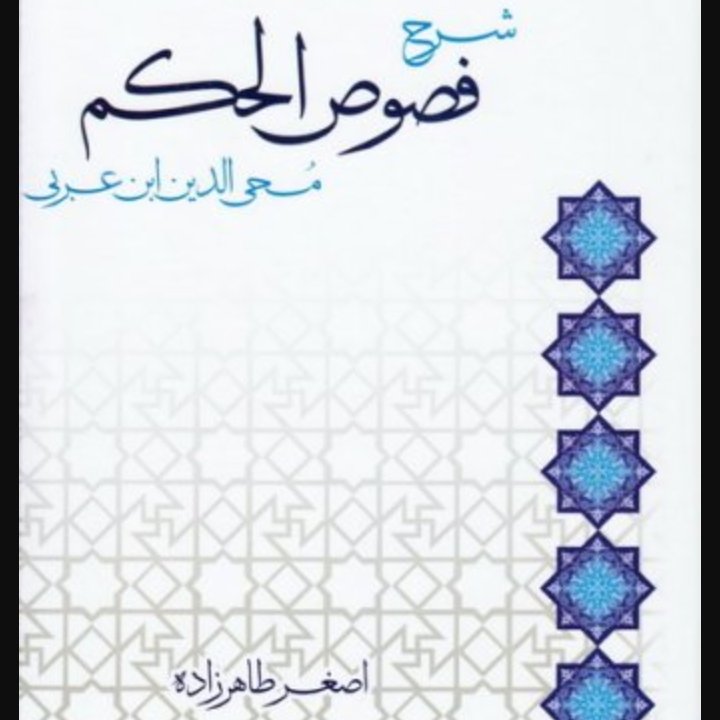 شرح فصوص الحکم این عربی ترجمه ی اصغر طاهر زاده