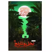 كتاب نخل و نارنج اثر وحيد يامين پور انتشارات جمكران