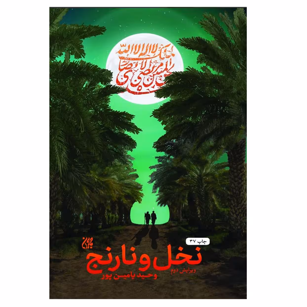 كتاب نخل و نارنج اثر وحيد يامين پور انتشارات جمكران