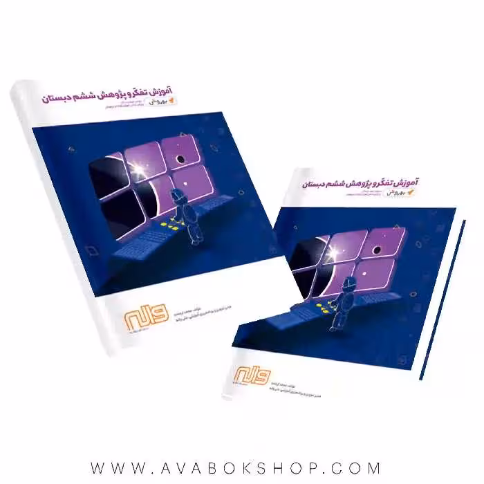 کتاب آموزش تفکر و پژوهش ششم دبستان به روش واله