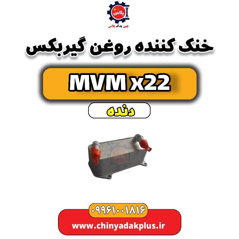 خنک کننده روغن گیربکس MVM X22 دنده