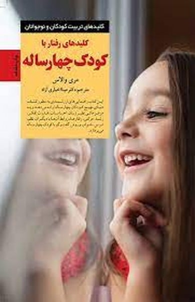 کلید رفتار با کودک چهار ساله - کتابفروشی کوچه کتاب